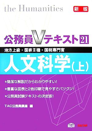 公務員Vテキスト(21) 人文科学