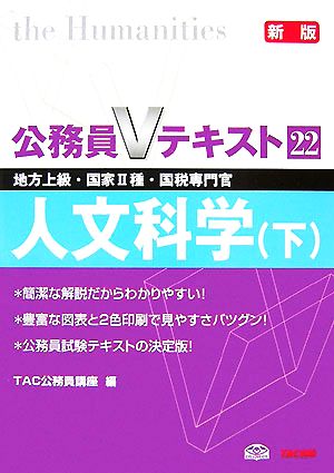 公務員Vテキスト(22) 人文科学