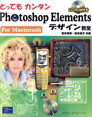 PhotoshopElデザイン教室Mac