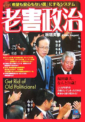 老害政治 「希望も安心もない国」にするシステム 光文社ペーパーバックス