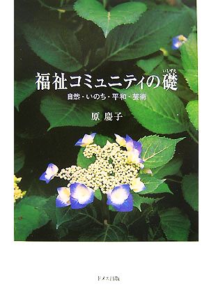 福祉コミュニティの礎 自然・いのち・平和・芸術