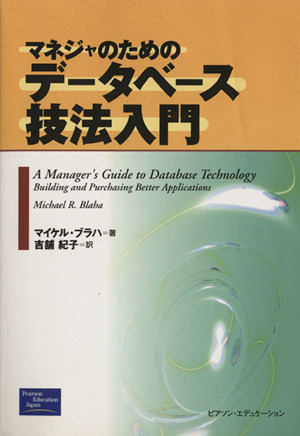 マネジャのためのデータベース技法入門