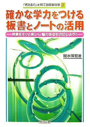 確かな学力をつける板書とノートの活用 授業をもっと楽しく、魅力あるものにしよう！ 「考える力」を育てる算数授業2