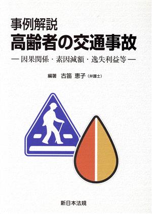 事例解説 高齢者の交通事故 因果関係・素因減額・逸失利益等