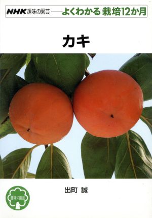 よくわかる栽培12か月 カキ