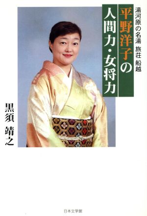 平野洋子の人間力・女将力