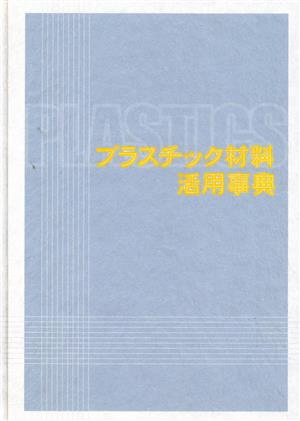 プラスチック材料活用事典