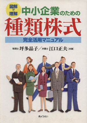 中小企業のための種類株式完全活用マニュア