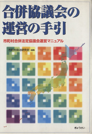 合併協議会の運営の手引 市町村合併法定協