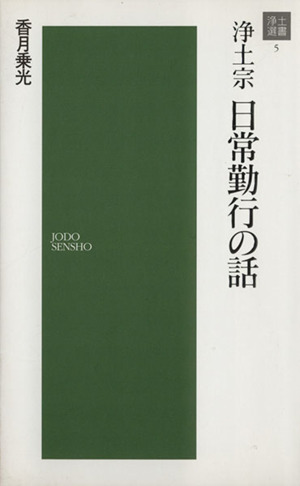 浄土宗日常勤行の話