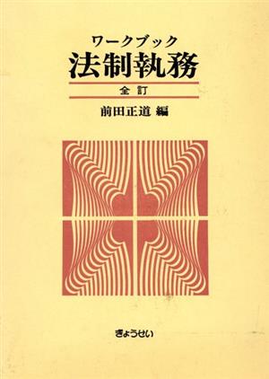 ワークブック法制執務 全訂