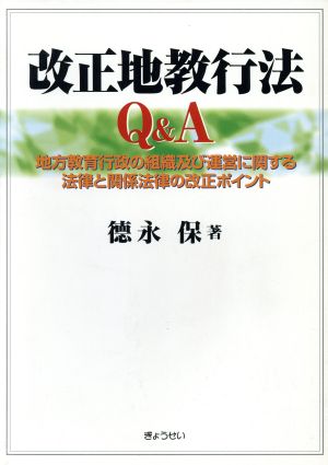 改正地教行法Q&A 地方教育行政の組織及