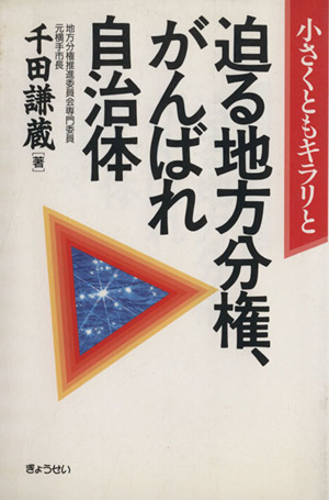 小さくともキラリと迫る地方分権がんばれ自