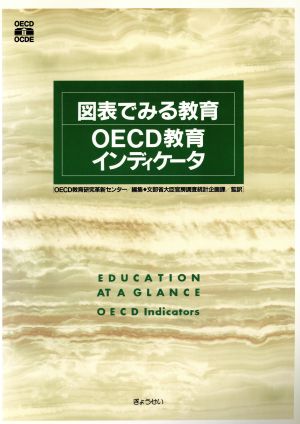 図表でみる教育OECD教育インディケータ