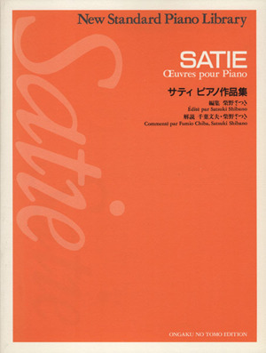 サティ ピアノ作品集 ニュー・スタンダー