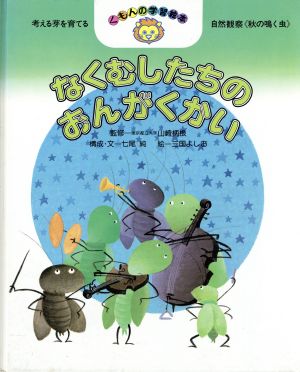 なくむしたちのおんがくかい くもんの学習絵本