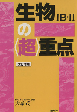 生物1B・2の＜超＞重点 改訂増補