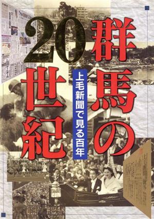 群馬の20世紀 上毛新聞で見る百年