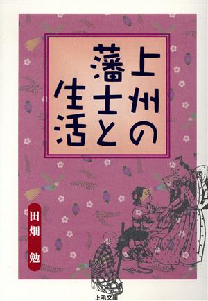 上州の藩士と生活