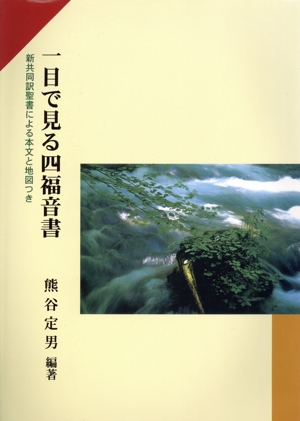 一目で見る四福音書