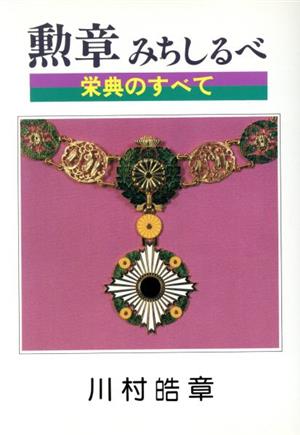 勲章みちしるべ