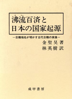 沸流百済と日本の国家起源