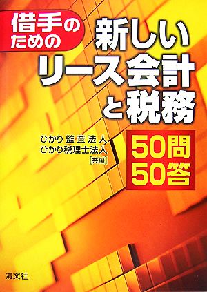 借手のための新しいリース会計と税務50問50答