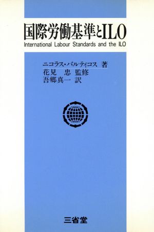 国際労働基準