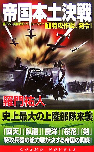 帝国本土決戦(1) 特攻作戦、発令！ コスモノベルス