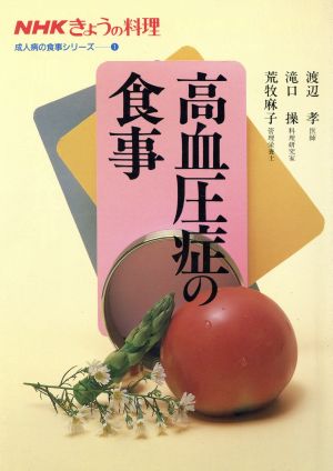 きょうの料理 高血圧症の食事NHKきょうの料理 成人病の食事シリーズ1
