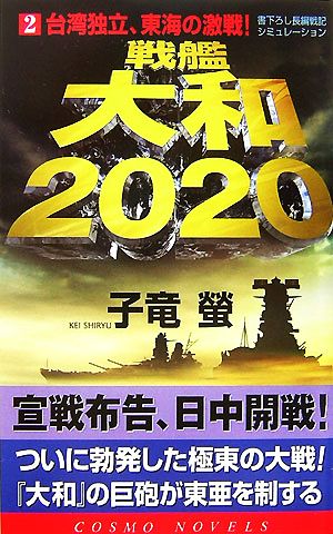 戦艦大和2020(2)台湾独立、東海の激戦！コスモノベルス