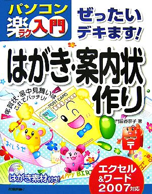 ぜったいデキます！はがき・案内状作り エクセル&ワード2007対応 パソコン楽ラク入門