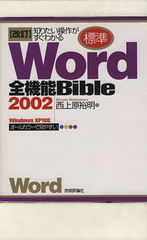 標準Word2002全機能Bibl 改訂