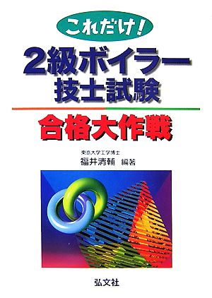 これだけ！2級ボイラー技士試験合格大作戦