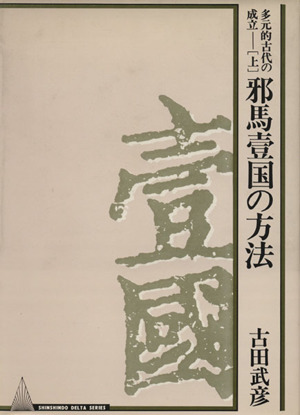 邪馬壹国の方法