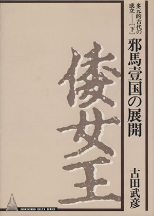 邪馬壹国の展開