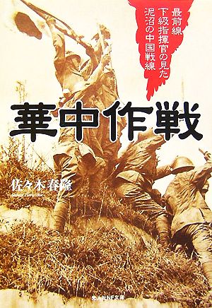 華中作戦 最前線下級指揮官の見た泥沼の中国戦線 光人社NF文庫