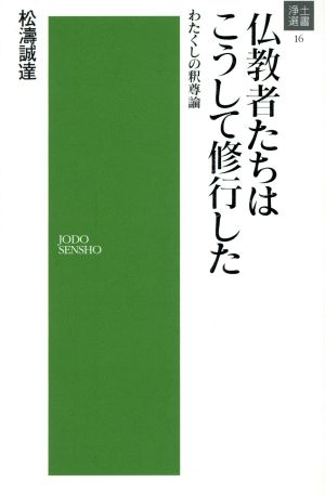 仏教者たちはこうして修行した