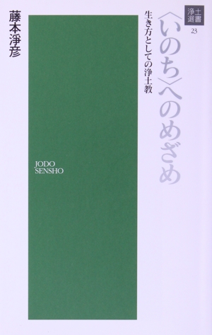 〈いのち〉へのめざめ 生き方としての浄土教 浄土選書23