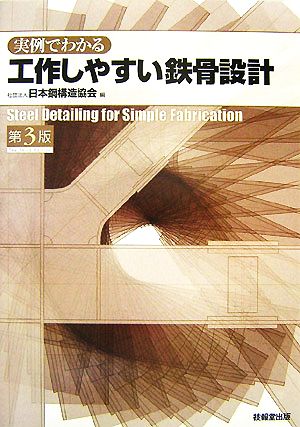 実例でわかる工作しやすい鉄骨設計 第２版/技報堂出版/日本鋼構造協会