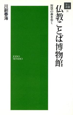 仏教ことば博物館