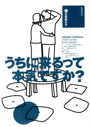 うちに来るって本気ですか？