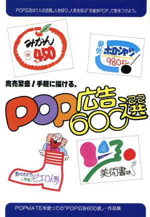 POP広告 600選