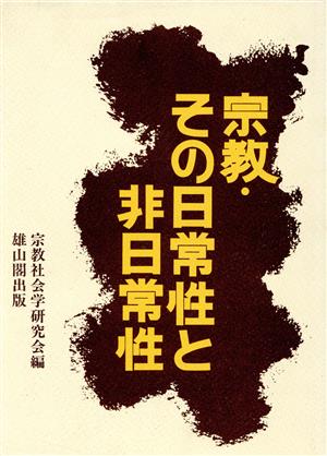 宗教・その日常性と非日常性