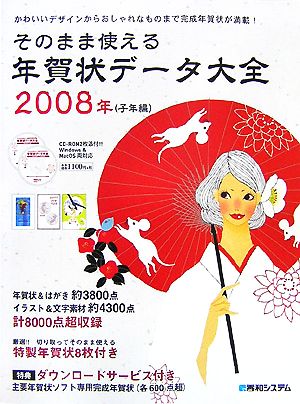 そのまま使える年賀状データ大全 2008年