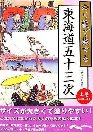 ぬり絵で旅する東海道五十三次(上巻) 日本橋～府中