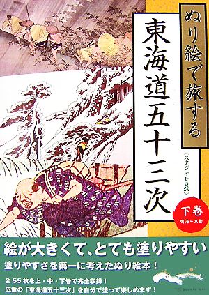 ぬり絵で旅する東海道五十三次(下巻) 鳴海～京都