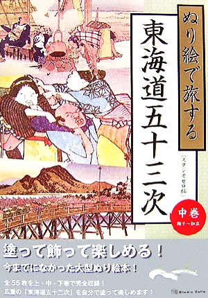 ぬり絵で旅する東海道五十三次(中巻) 鞠子～知立