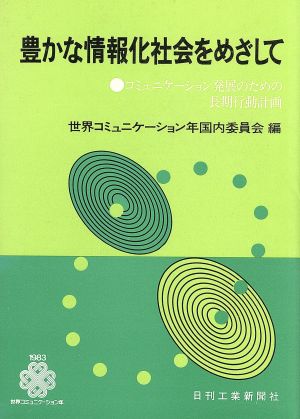 豊かな情報化社会をめざして