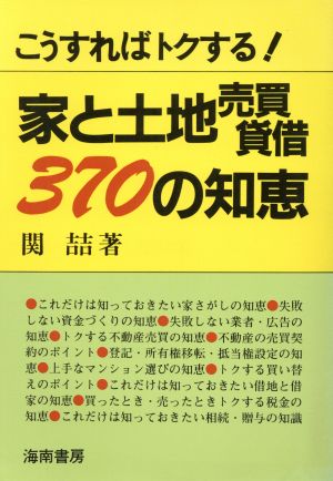 家と土地売買貸借 370 の知恵